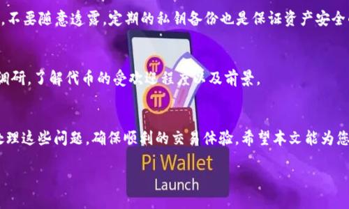   解决TP钱包无法Swap的常见方法与技巧 / 

 guanjianci TP钱包, Swap, 加密货币, 交易问题 /guanjianci 

引言
在数字货币世界中，用户们频繁地使用各种钱包与交易所进行交易。而TP钱包作为一款颇受欢迎的数字货币钱包，凭借其简便的操作和多功能的特点，吸引了大量用户。然而，用户在体验过程中，可能会遇到“无法Swap”的问题。这对那些希望在不同代币之间迅速兑换的用户来说，确实是一个困扰。那么，是什么原因导致TP钱包无法Swap，又该如何解决呢？本文将带您深入探索这个话题。

TP钱包的基本功能和特点
首先，我们来了解一下TP钱包的基本功能及其受欢迎的原因。TP钱包是一款支持多种加密货币的移动端钱包，它不仅能存储各种代币，还提供了便捷的Swap功能，使用户能够轻松地在不同代币之间进行交易。这一功能的推出，极大地简化了用户在加密市场中的交易流程，用户不再需要频繁地在不同的平台之间切换，大大提升了交易的效率。

除了Swap功能，TP钱包还支持去中心化交易、NFT交易、DeFi功能等，使用户在使用过程中拥有更大的灵活性和自主性。再加上其友好的用户界面，使得即使是刚接触加密货币的新手，也能快速上手，愉快地进行交易。

TP钱包无法Swap的常见原因
尽管TP钱包功能强大，但有时用户在Swap时可能会遇到问题。我们来探讨一下常见的几个原因：

h41. 网络连接问题/h4
互联网连接不稳定可能是导致Swap失败的首要原因。如果您的网络信号弱，或者处于离线状态，就会导致TP钱包无法正常工作。在进行Swap操作时，请确保您的设备连接到稳定的网络。

h42. 钱包余额不足/h4
很多用户在进行Swap时，忘记检查自己的钱包余额。如果您希望将某种代币兑换成另一种代币，却发现余额不足，那么Swap操作自然会失败。建议您在进行交易前，确保钱包中拥有足够数量的代币。

h43. 手续费不足/h4
每次进行Swap时，都会产生一定的网络手续费。如果您的钱包中额度不足以支付这些手续费，Swap也将无法成功。因此，在进行繁忙的Swap之前，请务必检查一下您的钱包余额是否包含了足够的手续费。

h44. 代币不支持或网络问题/h4
TP钱包可能不支持某些特定的代币Swap，或者所选的代币间存在网络问题，导致无法顺利完成交易。有时，某些代币在网络拥堵或运营维护期间也无法进行交易。用户应留意官方通告，了解最新的更新与维护信息。

h45. 钱包版本过旧/h4
使用过时版本的TP钱包也可能导致Swap问题。为了享受最佳体验，建议定期更新您的钱包应用，以获取最新的功能与修复。更新后，您可能会发现之前无法实现的功能得以恢复。

解决TP钱包无法Swap的问题
遇到TP钱包无法Swap的情况，用户可以尝试以下解决方法：

h41. 检查网络连接/h4
确保您的设备连接到Wi-Fi或者数据网络，并且网络信号稳固。您可以尝试关闭Wi-Fi，再重新连接，亦或者切换到手机数据网络来排除因网络不稳而导致的Swap失败。

h42. 确认钱包余额/h4
在进行任何交易之前，请检查您钱包的余额，确保您拥有足够的代币进行Swap。您可以通过TP钱包的界面直接查看各类代币的余额，确保每种代币都有足够的数量。

h43. 计算手续费/h4
在进行Swap之前，了解每笔交易所需的手续费是非常重要的。在TP钱包内，手续费通常是自动计算的，请确保您的钱包余额中有足够的费用来完成交易。如果不足，您需要先转入足够的资金。

h44. 检查代币支持情况/h4
请确保您选择的代币之间是互相支持的，不同代币可能在某些网络上不兼容。您可以到TP钱包的官方网站查询支持的代币信息，以确保您的选择没有问题。

h45. 更新TP钱包/h4
确认您使用的TP钱包是最新版本，在应用商店中检查是否有可用的更新。如果您使用的是较旧版本，请及时更新，以解决因软件问题造成的Swap失败。

最常见的问题解答
随着TP钱包的使用日益普及，用户在使用过程中经常会有一些疑问，我们整理了两条大家可能关注的问题，方便大家更好地使用TP钱包。

h41. TP钱包如何安全存储我的资产？/h4
将资产安全存储在TP钱包中是非常重要的。TP钱包采用了多种加密技术来保护用户的私钥，并且提供了备份与恢复功能。在使用TP钱包时，务必将您的助记词妥善保管，不要随意透露。定期的私钥备份也是保证资产安全的重要措施。

h42. 如何选择合适的代币进行Swap？/h4
在选择代币进行Swap时，用户应了解自己所交易代币的市场走势、流动性以及基础价值等，避免选择那些流动性差或者市场不稳定的代币。购买前，建议多做一些市场调研，了解代币的受欢迎程度以及前景。

总结
TP钱包是一个效率高、易于使用的数字资产管理工具，但在使用过程中偶尔遇到Swap问题是不可避免的。通过了解可能的原因并采取相应的解决办法，您将能够有效处理这些问题，确保顺利的交易体验。希望本文能为您提供实用的建议，帮助您在数字货币交易的旅程中越走越顺！

无论您是新手还是老手，TP钱包都能为您提供稳定的支持与便捷的服务。记得保持您的钱包更新，并谨慎选择代币，保障您的数字资产安全与稳定增长。