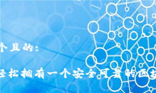 思考一个且的:

: 如何轻松拥有一个安全可靠的区块链钱包