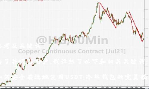 思考及关键词

为了并吸引用户，我设想了以下和相关关键词：

如何安全有效地使用USDT：冷热钱包的完美指南