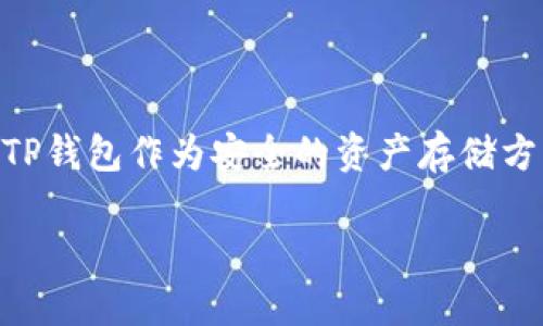 思考一个且的优质

  “如何轻松将OKEx资金提现到TP钱包：详细操作指南和注意事项” / 

 guanjianci “OKEx, TP钱包, 提现, 加密货币” /guanjianci 

一、为什么选择将OKEx提现到TP钱包？

在这个数字货币蓬勃发展的时代，越来越多的人开始关注加密货币的投资与流通。而OKEx作为一个知名的数字货币交易平台，提供了多种便捷的提现方式。TP钱包则是许多用户值得信赖的数字资产存储工具。将OKEx资金提现到TP钱包，能够让你的资产更安全，也便于日常使用与管理。

首先，TP钱包拥有强大的安全性，其多重保护机制可以有效保障用户的资产安全。其次，将资产提现到TP钱包后，你可以方便地进行各类交易，比如DApp应用的使用、参与各类DeFi项目等。此外，TP钱包界面友好，非常适合新手办理各类功能，简单明了，让用户感到舒心。

二、提现步骤详解

接下来，让我们深入探讨从OKEx提现到TP钱包的具体步骤。尽量不遗漏每一个细节，确保你在提现过程中的顺利。

h41. 注册并登录OKEx账户/h4

首先，你需要拥有一个OKEx账户。如果你还没有注册，可以访问OKEx官网，按照指引完成账户注册。这一过程通常需要提供电子邮箱或手机号，设置安全密码等。

h42. 完成身份认证/h4

OKEx在为用户提供安全交易的同时，也要求用户完成身份认证。这一步骤是为了确认你的身份信息是否合法，通常需要上传一些证件信息，比如身份证。身份认证完成后，你的账户就可以进行更大额度的提现。

h43. 获取TP钱包地址/h4

在提现前，务必确保你在TP钱包中获得了正确的收款地址。打开TP钱包APP，通常在“资产”或“钱包”界面里可以找到对应的数字货币，点击选择该货币，复制其钱包地址。

h44. 进行提现操作/h4

返回OKEx，进入你的资产页面，选择“提现”功能。接下来在提现地址一栏中粘贴你复制的TP钱包地址。然后输入你要提现的金额，确认信息无误后，进行下一步。很多时候，你可能还需要输入你设置的安全验证码来验证身份。

h45. 确认提现/h4

在所有信息填写完成后，确认提现请求。请留意，在这些平台上，提现资金通常需要一定时间确认与处理，一般为半小时到几个小时不等。在这期间，请耐心等待，并适时查看你的TP钱包来确认资金是否到账。

三、注意事项

虽然从OKEx提现到TP钱包操作简单，但仍需注意一些事项，以防止意外发生。

h41. 核对地址/h4

每次进行提现时，务必仔细检查你粘贴的TP钱包地址是否正确。错误的地址可能导致永久性资金丢失，无法找回。

h42. 了解手续费/h4

在进行提现时，请注意了解相关的手续费。不同的交易所和数字货币之间的手续费可能有所不同，了解这些信息可以避免意外的费用。

h43. 密码管理/h4

在整个提现过程中，输入的密码、验证码等信息都有可能被恶意软件窃取。确保在安全的环境下操作，建议定期修改密码和启用双重认证。

h44. 提现额度/h4

每个账户的提现额度都可能有不同的限制，请提前查看相关规则，确保你的提现需求符合规定。

四、常见问题解答

h41. 提现到TP钱包后，资金多长时间能到账？/h4

通常情况下，从OKEx提现到TP钱包的时间是在30分钟到几个小时之间。但具体到账时间取决于网络的繁忙程度及区块链的确认时间。在个别情况下，如网络拥堵，可能会需要更长时间。在提现后，如果长时间没有到账，可以尝试在TP钱包内查看或联系客服咨询。

h42. 提现失败怎么处理？/h4

如果在提现过程中出现了失败，首先要查看具体的错误信息提示。一般来说，提现失败的原因包括地址错误、余额不足或超出提款额度等。依据具体提示，适当调整后可重新发起提现请求。如多次尝试仍失败，请及时联系OKEx客服获取帮助。

五、完美计划你的资金流动

在数字货币的投资过程中，资本的灵活流动是非常重要的。合理地将在交易所的资产提现到个人钱包，可以为你的投资决策增加更多的选择权。TP钱包作为安全的资产存储方式，可以帮助你实现这一目标。在加密货币的世界里，理性投资与合理管理，势必将助你走得更远。无论是新手还是老手，保持学习是成功的关键。

希望本篇文章能够帮助你顺利完成从OKEx提现到TP钱包的操作，记得在这个过程中遇到问题随时与我们交流！