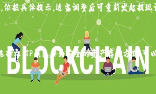 思考一个且的优质

  “如何轻松将OKEx资金提现到TP钱包：详细操作指南和注意事项” / 

 guanjianci “OKEx, TP钱包, 提现, 加密货币” /guanjianci 

一、为什么选择将OKEx提现到TP钱包？

在这个数字货币蓬勃发展的时代，越来越多的人开始关注加密货币的投资与流通。而OKEx作为一个知名的数字货币交易平台，提供了多种便捷的提现方式。TP钱包则是许多用户值得信赖的数字资产存储工具。将OKEx资金提现到TP钱包，能够让你的资产更安全，也便于日常使用与管理。

首先，TP钱包拥有强大的安全性，其多重保护机制可以有效保障用户的资产安全。其次，将资产提现到TP钱包后，你可以方便地进行各类交易，比如DApp应用的使用、参与各类DeFi项目等。此外，TP钱包界面友好，非常适合新手办理各类功能，简单明了，让用户感到舒心。

二、提现步骤详解

接下来，让我们深入探讨从OKEx提现到TP钱包的具体步骤。尽量不遗漏每一个细节，确保你在提现过程中的顺利。

h41. 注册并登录OKEx账户/h4

首先，你需要拥有一个OKEx账户。如果你还没有注册，可以访问OKEx官网，按照指引完成账户注册。这一过程通常需要提供电子邮箱或手机号，设置安全密码等。

h42. 完成身份认证/h4

OKEx在为用户提供安全交易的同时，也要求用户完成身份认证。这一步骤是为了确认你的身份信息是否合法，通常需要上传一些证件信息，比如身份证。身份认证完成后，你的账户就可以进行更大额度的提现。

h43. 获取TP钱包地址/h4

在提现前，务必确保你在TP钱包中获得了正确的收款地址。打开TP钱包APP，通常在“资产”或“钱包”界面里可以找到对应的数字货币，点击选择该货币，复制其钱包地址。

h44. 进行提现操作/h4

返回OKEx，进入你的资产页面，选择“提现”功能。接下来在提现地址一栏中粘贴你复制的TP钱包地址。然后输入你要提现的金额，确认信息无误后，进行下一步。很多时候，你可能还需要输入你设置的安全验证码来验证身份。

h45. 确认提现/h4

在所有信息填写完成后，确认提现请求。请留意，在这些平台上，提现资金通常需要一定时间确认与处理，一般为半小时到几个小时不等。在这期间，请耐心等待，并适时查看你的TP钱包来确认资金是否到账。

三、注意事项

虽然从OKEx提现到TP钱包操作简单，但仍需注意一些事项，以防止意外发生。

h41. 核对地址/h4

每次进行提现时，务必仔细检查你粘贴的TP钱包地址是否正确。错误的地址可能导致永久性资金丢失，无法找回。

h42. 了解手续费/h4

在进行提现时，请注意了解相关的手续费。不同的交易所和数字货币之间的手续费可能有所不同，了解这些信息可以避免意外的费用。

h43. 密码管理/h4

在整个提现过程中，输入的密码、验证码等信息都有可能被恶意软件窃取。确保在安全的环境下操作，建议定期修改密码和启用双重认证。

h44. 提现额度/h4

每个账户的提现额度都可能有不同的限制，请提前查看相关规则，确保你的提现需求符合规定。

四、常见问题解答

h41. 提现到TP钱包后，资金多长时间能到账？/h4

通常情况下，从OKEx提现到TP钱包的时间是在30分钟到几个小时之间。但具体到账时间取决于网络的繁忙程度及区块链的确认时间。在个别情况下，如网络拥堵，可能会需要更长时间。在提现后，如果长时间没有到账，可以尝试在TP钱包内查看或联系客服咨询。

h42. 提现失败怎么处理？/h4

如果在提现过程中出现了失败，首先要查看具体的错误信息提示。一般来说，提现失败的原因包括地址错误、余额不足或超出提款额度等。依据具体提示，适当调整后可重新发起提现请求。如多次尝试仍失败，请及时联系OKEx客服获取帮助。

五、完美计划你的资金流动

在数字货币的投资过程中，资本的灵活流动是非常重要的。合理地将在交易所的资产提现到个人钱包，可以为你的投资决策增加更多的选择权。TP钱包作为安全的资产存储方式，可以帮助你实现这一目标。在加密货币的世界里，理性投资与合理管理，势必将助你走得更远。无论是新手还是老手，保持学习是成功的关键。

希望本篇文章能够帮助你顺利完成从OKEx提现到TP钱包的操作，记得在这个过程中遇到问题随时与我们交流！