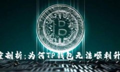 深度剖析：为何TP钱包无法