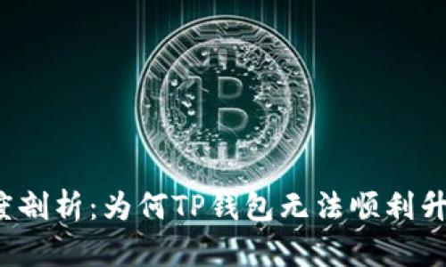 深度剖析：为何TP钱包无法顺利升级？
