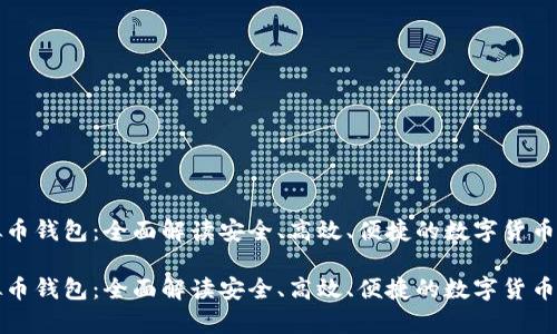 比特时代虚拟币钱包：全面解读安全、高效、便捷的数字货币存储解决方案

比特时代虚拟币钱包：全面解读安全、高效、便捷的数字货币存储解决方案