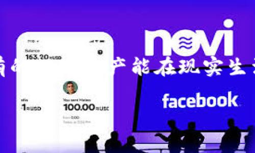 TP钱包资产换算：170 TP数字资产多少人民币？

在数字货币的世界中，钱包是一个非常重要的工具，尤其是TP钱包，它提供了方便快捷的管理资产方式。但对于很多用户来说，最关心的莫过于自己所持有的数字资产能在现实生活中值多少钱，比如如何将TP钱包中的170个数字资产转换为人民币呢？在接下来的内容中，我们将详细探讨这个问题，帮助你更清晰地了解资产的价值。

170 TP钱包资产换算成人民币的方法解析