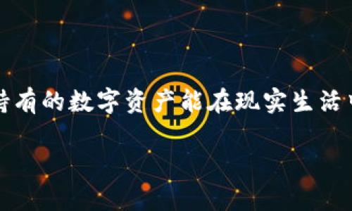 TP钱包资产换算：170 TP数字资产多少人民币？

在数字货币的世界中，钱包是一个非常重要的工具，尤其是TP钱包，它提供了方便快捷的管理资产方式。但对于很多用户来说，最关心的莫过于自己所持有的数字资产能在现实生活中值多少钱，比如如何将TP钱包中的170个数字资产转换为人民币呢？在接下来的内容中，我们将详细探讨这个问题，帮助你更清晰地了解资产的价值。

170 TP钱包资产换算成人民币的方法解析