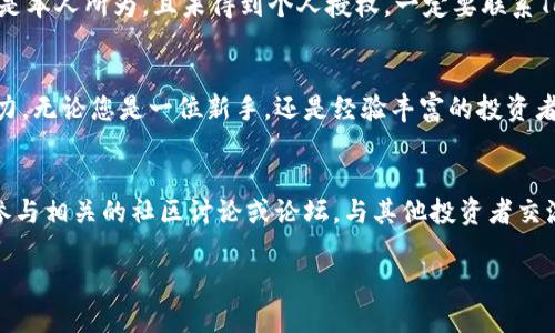   如何轻松找回丢失的TokenPocket钱包？ / 

 guanjianci TokenPocket, 钱包找回, 数字资产, 安全指南 /guanjianci 

引言：TokenPocket的魅力与挑战
在如今这个数字化飞速发展的时代，虚拟货币和数字资产逐渐成为许多人投资和理财的新选择。而Wallets，尤其是TokenPocket，以其简便的操作和安全的存储方式，吸引了大量用户。然而，随着资产的不断增值，遗失钱包或被盗的风险也随之增加。因此，如何找回丢失的TokenPocket钱包，成为了许多用户面临的挑战。

TokenPocket是什么？
首先，了解TokenPocket是非常重要的。作为一款多链支持的数字货币钱包，TokenPocket不仅可以存储各种数字资产，还可以进行交易、DApp互动等多种功能。它是一个去中心化的应用，让用户完全掌握自己的资产，避免中心化服务可能带来的风险。

丢失TokenPocket钱包的原因
丢失TokenPocket钱包的原因多种多样，以下是几个常见的情况：
ul
  listrong遗忘助记词：/strong每个TokenPocket钱包在创建时都会生成一组助记词，帮助用户恢复钱包。如果用户遗忘了这组助记词，那找回钱包的可能性会大大降低。/li
  listrong手机丢失：/strongTokenPocket大多数情况下是安装在手机上的，如果手机丢失或者被盗，钱包中的资产很有可能面临危险。/li
  listrong密码错误：/strong如果多次输入错误的密码，可能会导致钱包临时锁定，用户一时间无法访问。/li
  listrong软件故障：/strong虽然TokenPocket经过多次更新和，但在某些情况下，可能会出现程序崩溃或数据丢失，让用户感觉钱包丢失。/li
/ul

找回TokenPocket钱包的步骤
1. **确保您有助记词或私钥**：这是找回钱包的第一步，强烈建议在创建钱包时将助记词和私钥妥善存放，不要随意抄写或存储在不安全的地方。

2. **下载TokenPocket应用**：如果您已经删除了TokenPocket应用，您需要重新在应用商店中下载并安装。在安装完成后，运行该应用。

3. **点击“导入钱包”**：在应用的主界面上，您会看到一个“导入钱包”的选项，点击进入。

4. **输入助记词或私钥**：根据应用的提示，输入您保存的助记词或私钥。如果成功，您将能够恢复到之前的钱包状态。

如何保障TokenPocket钱包的安全
找回钱包固然重要，但事先预防才是最关键的。以下是一些保障TokenPocket钱包安全的建议：
ul
  listrong妥善保管助记词和私钥：/strong无论您是选择纸质保存，还是使用加密方式存储，都一定要确保这些信息不被他人获取。/li
  listrong定期备份钱包：/strong定期对您的资产进行备份，并将备份文件保存在安全的地方。/li
  listrong启用双重身份验证：/strong在支持的情况下，启用双重身份验证，可以增加附加的安全层。/li
  listrong定期更新应用：/strong确保您的TokenPocket应用是最新版本，以避免潜在的安全漏洞。/li
/ul

两个相关问题的深入探讨

h4问题一：如果我丢失了助记词，是否还有其他方式找回钱包？/h4
不幸的是，助记词是恢复TokenPocket钱包的唯一路径。如果您没有备份助记词，其他任何方法都无法帮助您找回钱包。这意味着，在创建钱包时，确保妥善保存助记词是非常关键的。部分用户可能选择记录在安全的纸张上，并将其保存在银行保险箱中，这样就可以避免随意遗失。然而，如果您已经丢失了助记词，那么建议您认真审视自身使用数字资产的习惯，未来一定要在我的资源中实时备份。

h4问题二：如果我发现有人非法进入了我的TokenPocket钱包，我该怎么办？/h4
这种情况极为危险，及时应对是关键。如果您怀疑自己的TokenPocket钱包遭受了攻击，首先，请立即更改您的钱包登录密码，并在条件允许的情况下，迅速转移资产到新钱包。一旦您发觉任何交易不是本人所为，且未得到个人授权，一定要联系TokenPocket官方支持，获取进一步的指导。同时，在今后使用中，确保经常检查钱包活动，启用安全设置，以确保最大程度的安全。

总结：TokenPocket钱包的智能管理
TokenPocket作为一个用户友好的数字货币钱包，提供了多功能的金融服务，但也伴随着一定的风险。通过有效的方法找回丢失的钱包和采取预防措施保护自己，才能更好地享受数字资产带来的魅力。无论您是一位新手，还是经验丰富的投资者，熟知TokenPocket的用法、自我保护以及紧急情况下的应对措施，都是确保您数字资产安全的最佳方式。希望大家在探索这个充满机遇的领域时，能够更加从容不迫，安全可靠地管理个人数字资产。

拓展阅读与建议
在掌握了TokenPocket钱包的找回与安全方法后，建议大家可以进一步阅读有关数字货币投资的相关知识，包括市场走势分析、投融资策略等，通过不断学习提升个人的投资能力和风险意识。同时，参与相关的社区讨论或论坛，与其他投资者交流经验，也能帮助您更深入了解这一领域，避免常见的陷阱。 

无论如何，保持对数字资产的敏感性，谨慎行事，才能在这个充满机遇与挑战的阶段中，为自己的资产保驾护航。