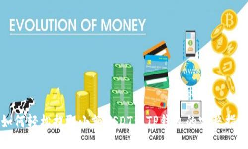 如何轻松提取小额USDT到TP钱包的完整指南