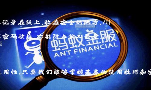   如何轻松地将币放入TP钱包？ / 
 guanjianci TP钱包, 加密货币, 钱包转账, 虚拟货币存储 /guanjianci 

引言
随着加密货币的快速发展，越来越多的人开始接触和使用加密货币。而在这个过程中，钱包的选择便显得尤为重要。TP钱包作为一种相对来说比较流行的加密货币钱包，不仅支持多种币种，还具有用户友好的界面和安全性。那么，怎样才能将币放入TP钱包呢？本文将为大家详细讲解这个过程，让每个人都能轻松入门，享受到数字货币带来的便利。

TP钱包简介
TP钱包是一个基于区块链技术的数字资产管理工具，旨在帮助用户方便地存储、管理和交易各种加密货币。它不仅支持主流的ETH、BTC等币种，还包括一些小众币种。TP钱包的界面简单易用，即使是刚接触加密货币的新手也能迅速上手。

如何注册TP钱包
在将币放入TP钱包之前，首先你需要拥有一个TP钱包账号。下面是创建TP钱包的步骤：
ul
    listrong下载TP钱包应用：/strong在手机的应用市场或者官方网站下载TP钱包，支持Android和iOS系统。/li
    listrong创建新钱包：/strong打开应用后，选择“创建钱包”。在这里你会被要求设置一个安全密码，建议选择一个复杂但易于记住的密码。/li
    listrong备份助记词：/strong创建钱包过程中，系统会生成一组助记词，一定要妥善保存。这组词可以用来恢复你的钱包，丢失后无法找回现金。/li
    listrong完成注册：/strong按照指示完成后续步骤，直到钱包创建完成。/li
/ul

如何将币放入TP钱包
有了TP钱包后，接下来就可以开始转入币了。下面是具体步骤：
ul
    listrong获取收款地址：/strong打开TP钱包，进入你想要存入币种的界面，点击“收款”按钮。你会看到该币种的收款地址，通常是一个长串的字母和数字组合。记住一定要选择你想要存入的币种，确保地址的准确性。/li
    listrong从交易所转账：/strong如果你的币在其他交易所，如币安、火币等，登录你的交易所账户，找到“提现”或“转账”选项。输入转账金额后，将刚才复制的TP钱包收款地址粘贴进去，确认转账。/li
    listrong确认转账信息：/strong仔细检查收款地址和提现金额，确保没有错误。特别是加密货币，转账后不可逆，任何错误都可能导致损失。/li
    listrong等待确认：/strong转账需要一定的时间确认，上链时间视网络情况而定，通常几分钟到几小时不等。等待确认后，你会在TP钱包中看到你的币。/li
/ul

常见问题解答
h4问题一：转账后币没有到账，应该怎么处理？/h4
如果你在TP钱包中没有看到你转入的币，首先不要慌张。你可以按照以下步骤排查问题：
ul
    listrong检查转账记录：/strong登录你的交易所账户，查看转账的记录，确认转账是否成功。如果显示“已完成”，那说明你的币已经被发出。/li
    listrong查看区块链状态：/strong使用区块链浏览器输入你的TP钱包地址，看看是否能在链上找到交易记录。如果能找到，说明币已经到达了链上，但可能还未同步到你的钱包。/li
    listrong注意网络确认：/strong不同币种的网络确认速度不同。有些币种可能需要多次确认才能显示在钱包中，特别是网络拥堵的时候。/li
    listrong联系客服：/strong如果以上步骤都无法解决问题，建议联系TP钱包的客服，提供你的转账记录和详细信息，以便他们帮助查询。/li
/ul

h4问题二：如何确保我的TP钱包安全？/h4
保护数字货币的安全一直是投资者最关心的问题。以下是一些确保TP钱包安全的建议：
ul
    listrong妥善保存助记词：/strong助记词是你恢复钱包的唯一途径，切勿随意分享或者存放在不安全的地方，如邮件、云存储等。最佳做法是将其记录在纸上，放在安全的地方。/li
    listrong定期更改密码：/strong定期更改你的钱包密码，尤其是在你使用公共网络或设备后，以防止被盗。/li
    listrong开启双重认证：/strong如果TP钱包支持双重认证，强烈建议开启。这将在你的账户上增加一层额外的安全保护，只要你有访问权限，就算密码被盗，亦能防止他人登录。/li
    listrong注意钓鱼攻击：/strong警惕钓鱼网站和骗局，不要轻易点击不明链接，特别是涉及到转账的内容。确保你下载的应用程序是官方版本。/li
/ul

结论
将币放入TP钱包并不是一件复杂的事情，只要按照步骤一步步操作，就能顺利完成。作为新时期的金融工具，加密货币的魅力在于其去中心化和全球通用性。只要我们能够掌握基本的使用技巧和安全知识，就能够在这个崭新的数字经济时代中游刃有余。
希望通过以上的讲解，能够帮助到每一位准备进入加密世界的朋友。数字货币的未来无限可能，愿我们都能在其中找到属于自己的财富与快乐！