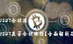 冷钱包的USDT会被冻结吗？