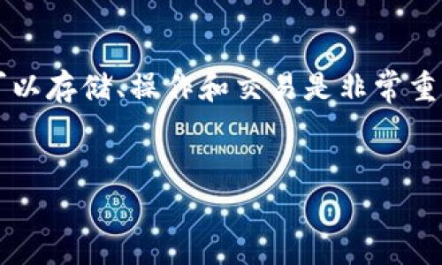 当然，TP钱包可以存储Filecoin (FIL)。在用数字货币钱包进行管理时，了解哪些币种可以存储、操作和交易是非常重要的。接下来，我将详细解释TP钱包如何与Filecoin (FIL) 相关，并解答一些常见问题。

优质
轻松存储Filecoin：TP钱包使用指南