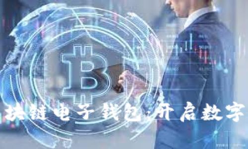 探索高效安全的区块链电子钱包：开启数字资产管理的新纪元
