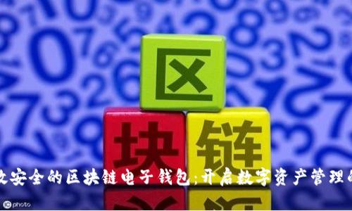 探索高效安全的区块链电子钱包：开启数字资产管理的新纪元