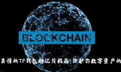 简单易懂的TP钱包助记符指