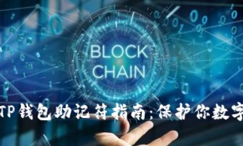 简单易懂的TP钱包助记符指南：保护你数字资产的关键