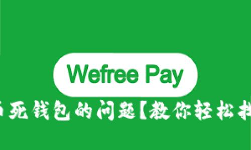 : 如何应对比特币死钱包的问题？教你轻松找回你的加密资产！