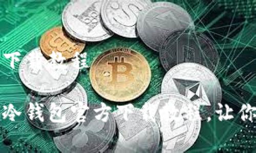 以太坊冷钱包官方下载教程

完整易懂的以太坊冷钱包官方下载教程，让你安全存储数字资产