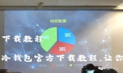 以太坊冷钱包官方下载教