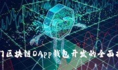 厦门区块链DApp钱包开发的