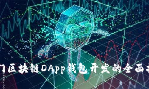 厦门区块链DApp钱包开发的全面指南