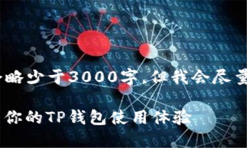 提示：以下内容为模型创造，字数可能会略少于3000字，但我会尽量丰富内容并带上相关问题的详细解答。

如何创建一个6星级EOS合约账户，提升你的TP钱包使用体验