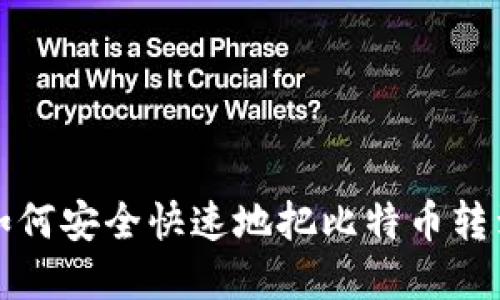 轻松掌握如何安全快速地把比特币转到您的钱包