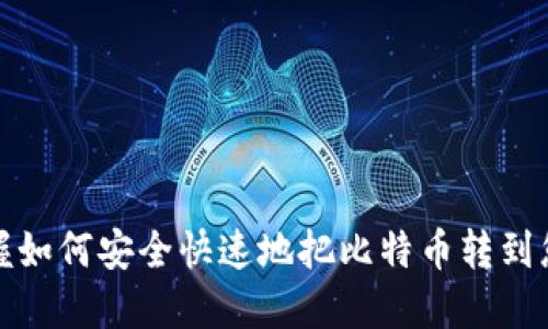 轻松掌握如何安全快速地把比特币转到您的钱包