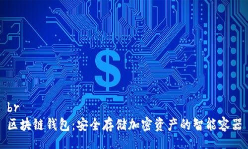 br
区块链钱包：安全存储加密资产的智能容器