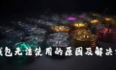 TP钱包无法使用的原因及解