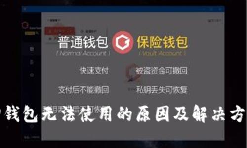 TP钱包无法使用的原因及解决方案