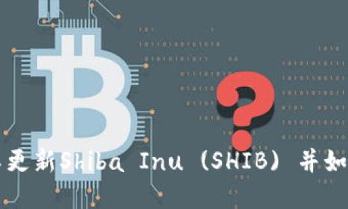 为什么TP钱包不更新Shiba Inu (SHIB) 并如何解决这个问题