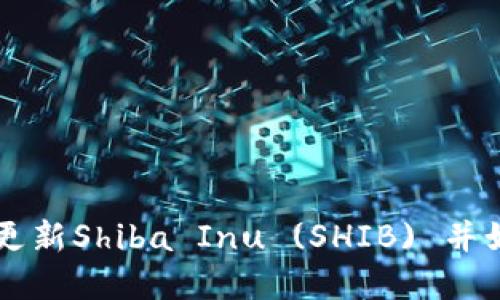 为什么TP钱包不更新Shiba Inu (SHIB) 并如何解决这个问题