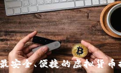   
fiaoti全面解析：最安全、便捷的虚拟货币提币钱包APP推荐