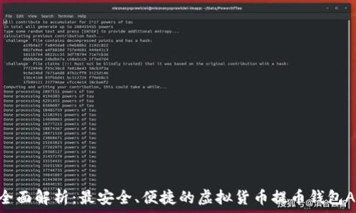   
fiaoti全面解析：最安全、便捷的虚拟货币提币钱包APP推荐
