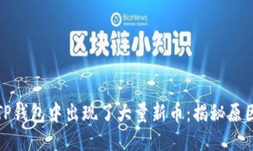 为什么TP钱包中出现了大量新币：揭秘原因与影响