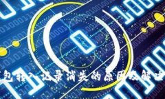 TP钱包转入记录消失的原因