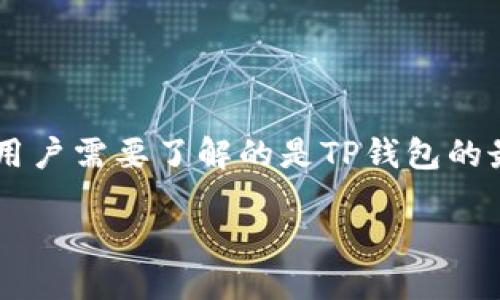 思考一个且的优质

在当今数字货币的世界里，TP钱包作为一款备受关注的加密货币钱包，吸引了无数用户的目光。用户需要了解的是TP钱包的最新动态和未来趋势。因此，针对这一需求，我为大家准备了一个合适的，并进行了关键词的选择。

TP钱包最新动态与未来趋势深度解读