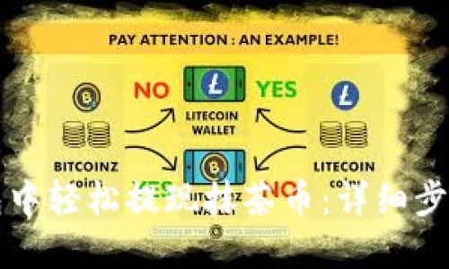 如何在TP钱包中轻松提现抹茶币：详细步骤与实用技巧