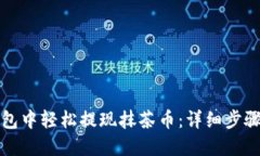 如何在TP钱包中轻松提现抹