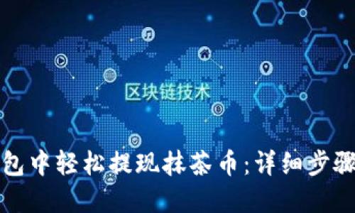 如何在TP钱包中轻松提现抹茶币：详细步骤与实用技巧