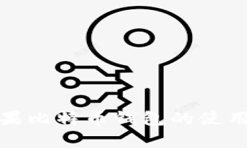 全面解析苹果比特币钱包的使用方法与技巧