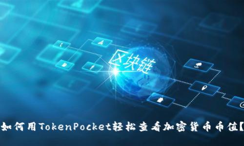 如何用TokenPocket轻松查看加密货币币值？