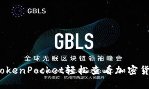如何用TokenPocket轻松查看加密货币币值？