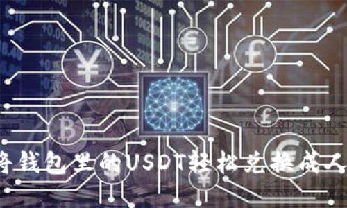 怎么将钱包里的USDT轻松兑换成人民币？