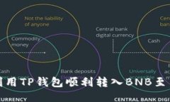如何利用TP钱包顺利转入