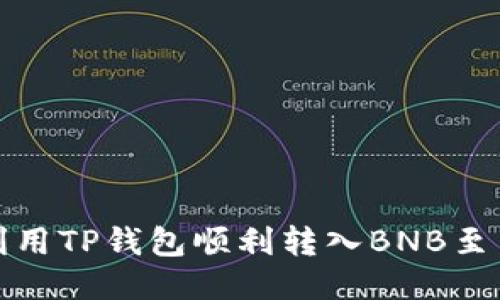 如何利用TP钱包顺利转入BNB至交易所