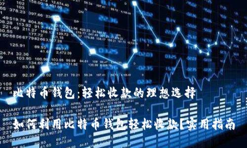 比特币钱包：轻松收款的理想选择

如何利用比特币钱包轻松收款？实用指南