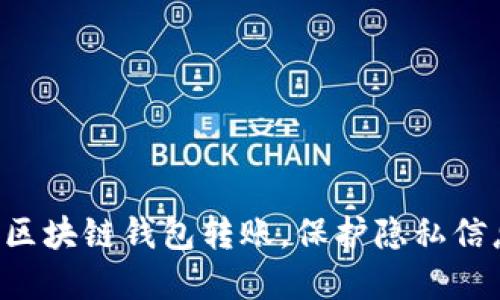 如何安全地使用区块链钱包转账，保护隐私信息，避免资金追踪