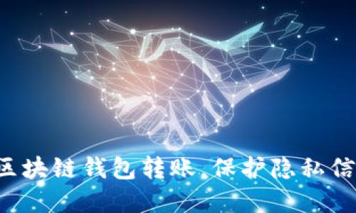 如何安全地使用区块链钱包转账，保护隐私信息，避免资金追踪