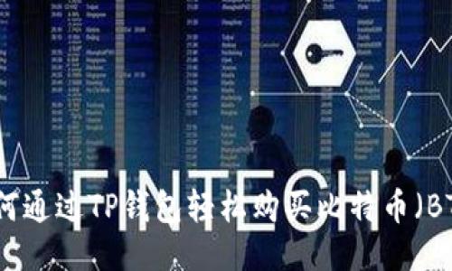 如何通过TP钱包轻松购买比特币（BTC）